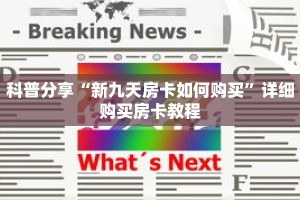 科普分享“新九天房卡如何购买”详细购买房卡教程
