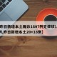 【昨日新增本土确诊1807例无症状1315例,昨日新增本土20+18例】