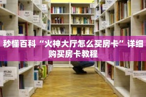 秒懂百科“火神大厅怎么买房卡”详细购买房卡教程