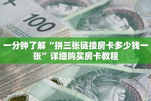 一分钟了解“拼三张链接房卡多少钱一张”详细购买房卡教程