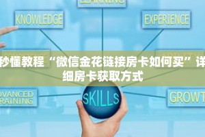 秒懂教程“微信金花链接房卡如何买”详细房卡获取方式