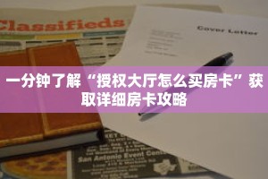 一分钟了解“授权大厅怎么买房卡”获取详细房卡攻略
