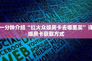 一分钟介绍“微信怎么建房玩金花啊”获取房卡充值教程-哔哩哔哩