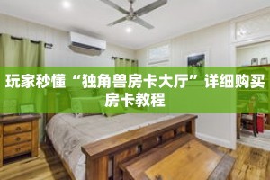玩家秒懂“独角兽房卡大厅”详细购买房卡教程