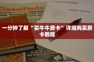 一分钟了解“买牛牛房卡”详细购买房卡教程