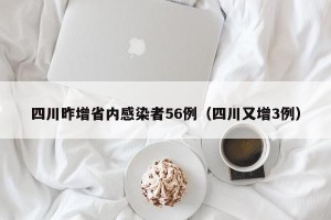 四川昨增省内感染者56例（四川又增3例）
