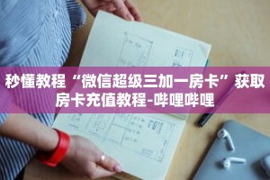 一分钟介绍“新将军大厅怎么买房卡”获取房卡充值教程-哔哩哔哩