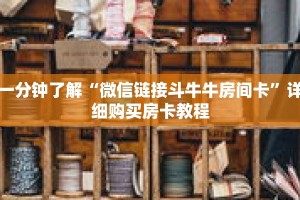 一分钟了解“微信链接斗牛牛房间卡”详细购买房卡教程
