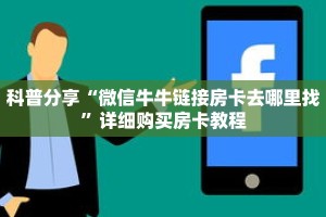 科普分享“微信牛牛链接房卡去哪里找”详细购买房卡教程