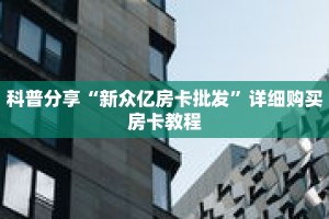 科普分享“新荣耀房卡大厅”详细购买房卡教程