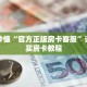 玩家秒懂“官方正版房卡客服”详细购买房卡教程
