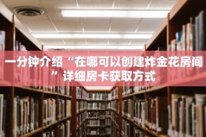 秒懂教程“乐酷副厅房卡在哪里充值”详细房卡获取方式
