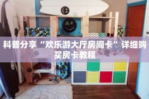 玩家秒懂“蜜瓜大厅怎么买房卡”详细购买房卡教程