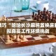玩家辅助神器：“微乐四川跑得快开挂”获得批判性思维能力