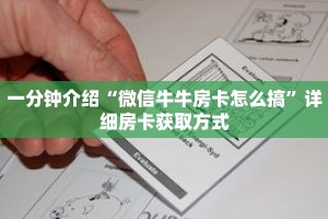 一分钟介绍“微信牛牛房卡怎么搞”详细房卡获取方式