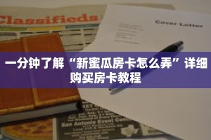一分钟了解“新蜜瓜房卡怎么弄”详细购买房卡教程