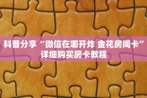 科普分享“微信在哪开炸 金花房间卡”详细购买房卡教程