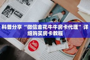 科普分享“微信金花牛牛房卡代理”详细购买房卡教程