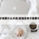 买房子需要什么手续/离婚买房子需要什么手续