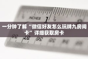 一分钟了解“微信好友怎么玩牌九房间卡”详细获取房卡