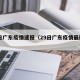 29日广东疫情速报（29日广东疫情最新情况）
