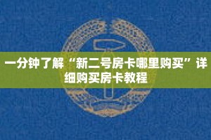 一分钟了解“新二号房卡哪里购买”详细购买房卡教程