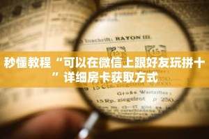 秒懂教程“可以在微信上跟好友玩拼十”详细房卡获取方式