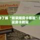 一分钟了解“新荣耀房卡客服”详细购买房卡教程
