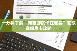一分钟了解“新西游房卡在哪买”获取详细房卡攻略