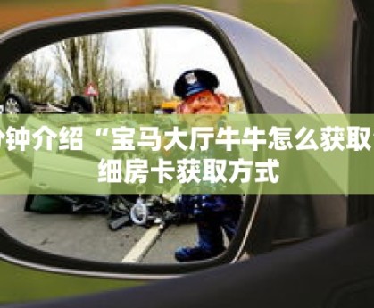 一分钟介绍“宝马大厅牛牛怎么获取”详细房卡获取方式