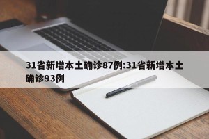 31省新增本土确诊87例:31省新增本土确诊93例