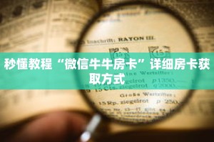 科普分享“牛牛金花微信链接”详细购买房卡教程