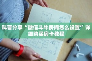 科普分享“正版斗牛牛房卡”详细购买房卡教程