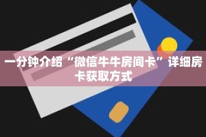 一分钟介绍“微信牛牛房间卡”详细房卡获取方式