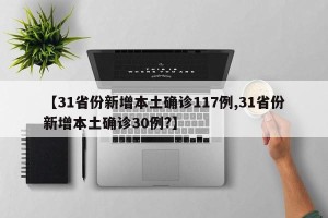 【31省份新增本土确诊117例,31省份新增本土确诊30例?】
