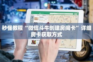 秒懂教程“微信斗牛创建房间卡”详细房卡获取方式