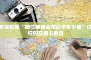 玩家秒懂“微信链接金花房卡多少钱”详细购买房卡教程
