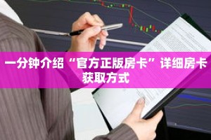 一分钟介绍“官方正版房卡”详细房卡获取方式