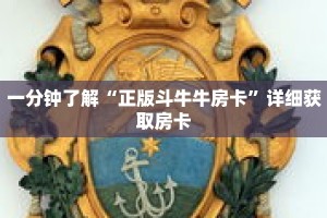 一分钟了解“正版斗牛牛房卡”详细获取房卡