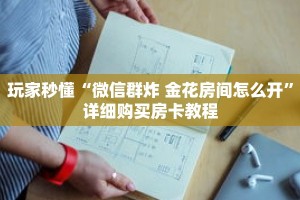 玩家秒懂“微信群牛牛房间房卡多少钱”详细获取房卡