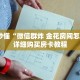 玩家秒懂“新西游房卡哪里购买”详细购买房卡教程