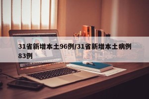 31省新增本土96例/31省新增本土病例83例
