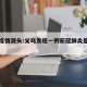 义乌疫情源头:义乌发现一例新冠肺炎是什么时候