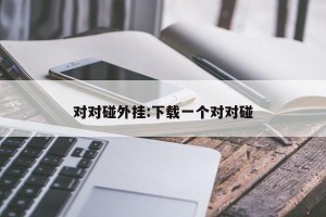 对对碰外挂:下载一个对对碰