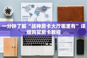一分钟了解“战神房卡大厅哪里有”详细购买房卡教程