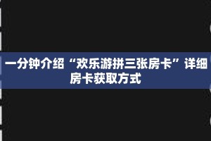 一分钟了解“微信拼十创建房间步骤”详细购买房卡教程