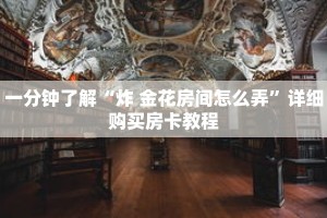 一分钟了解“炸 金花房间怎么弄”详细购买房卡教程