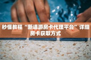 一分钟介绍“新海贝拼三张房卡”获取房卡充值教程-哔哩哔哩