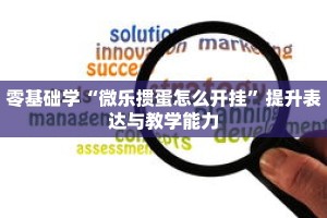 一分钟介绍“新众乐大厅在哪买房卡”详细房卡获取方式