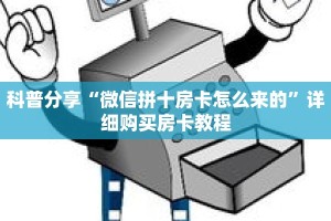 科普分享“微信拼十房卡怎么来的”详细购买房卡教程